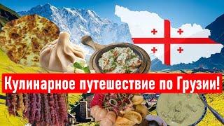 Кулинарное путешествие по Грузии: ГДЕ и КАКИЕ БЛЮДА грузинской кухни НАДО ПРОБОВАТЬ?